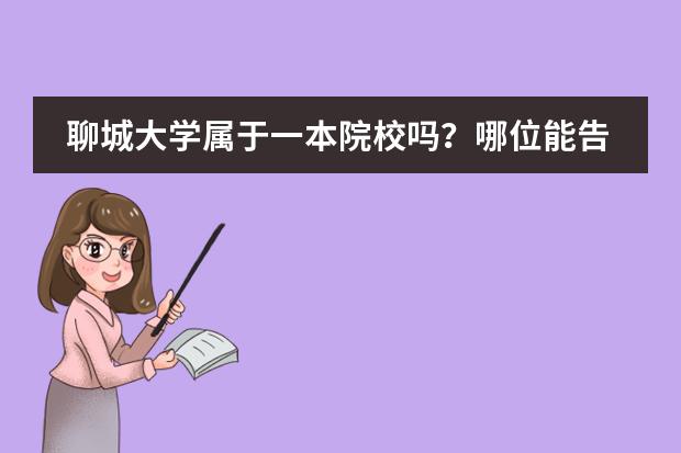 聊城大学属于一本院校吗？哪位能告诉我？急急！！！