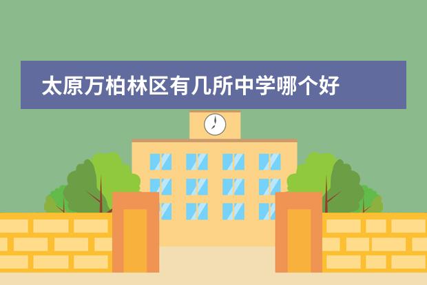 太原万柏林区有几所中学哪个好
