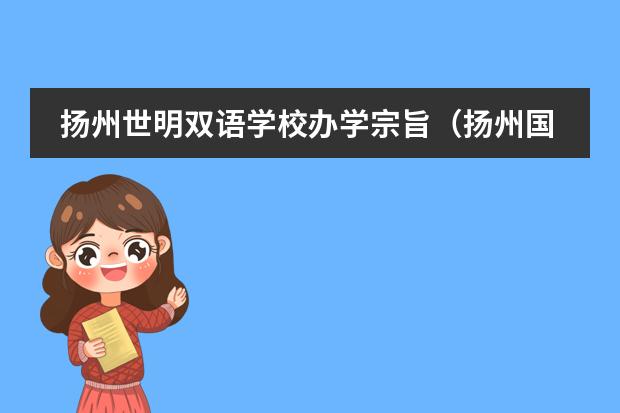 扬州世明双语学校办学宗旨（扬州国际初中排名）
