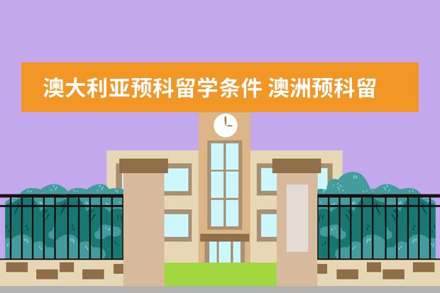 澳大利亚预科留学条件 澳洲预科留学申请需要达到的条件