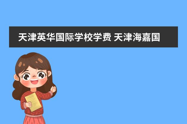 天津英华国际学校学费 天津海嘉国际学校学费