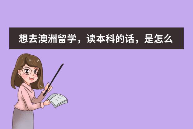 想去澳洲留学,读本科的话,是怎么样的,一定要在澳洲读高中吗?