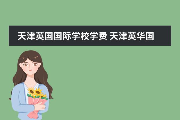 天津英国国际学校学费 天津英华国际学校学费