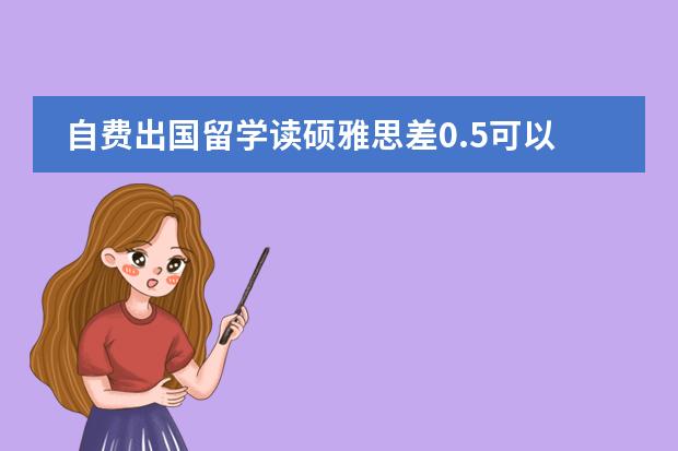 自费出国留学读硕雅思差0.5可以申请预科班吗