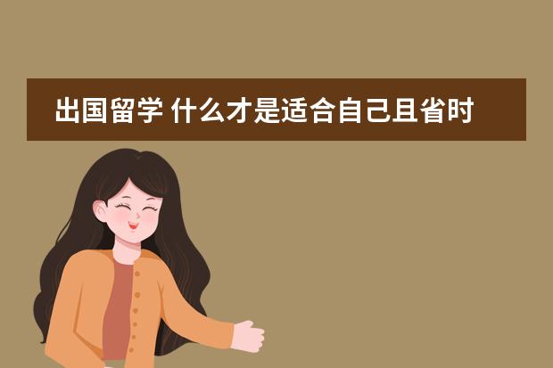 出国留学 什么才是适合自己且省时省钱的入学途径