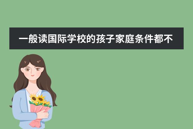 一般读国际学校的孩子家庭条件都不错，对于攀比这种不良的风气，枫叶国际学校是如何处理的呢？
