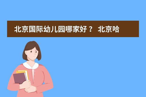 北京国际幼儿园哪家好 ？ 北京哈罗国际学校