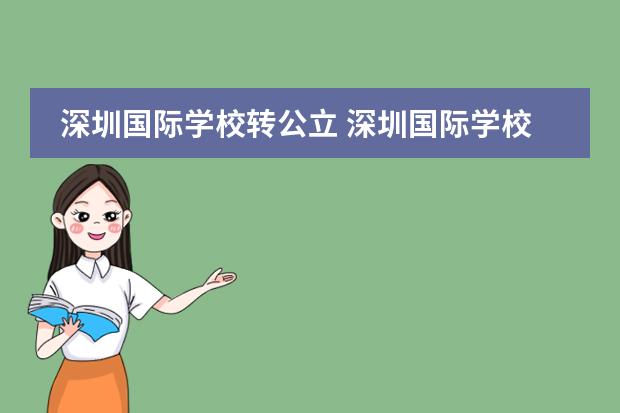 深圳国际学校转公立 深圳国际学校排名前十