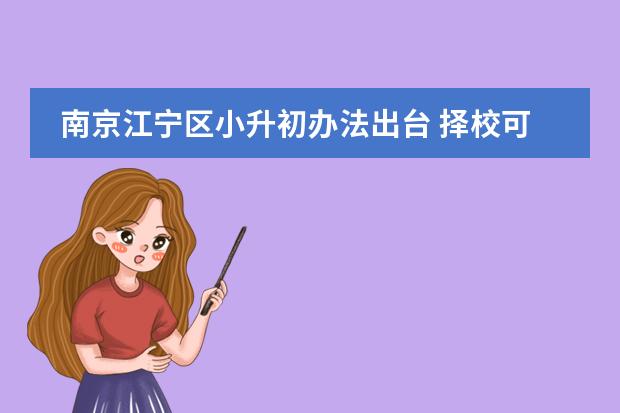 南京江宁区小升初办法出台 择校可选南外或民办校(外地户口在南京上小学需要哪五证)