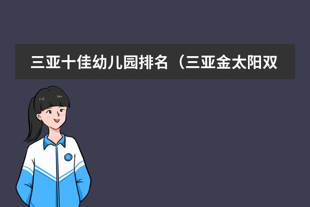 三亚十佳幼儿园排名(三亚金太阳双语幼儿园学校简介)
