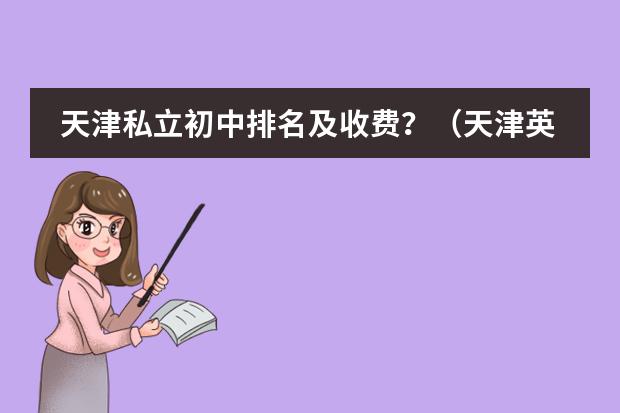 天津私立初中排名及收费？（天津英华国际学校高中收费标准）