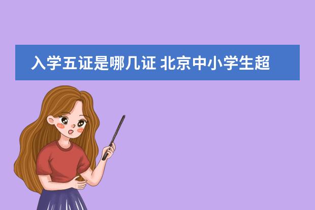 入学五证是哪几证 北京中小学生超四成非京籍,入学将继续坚持严审“五证”