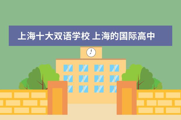 上海十大双语学校 上海的国际高中排名榜