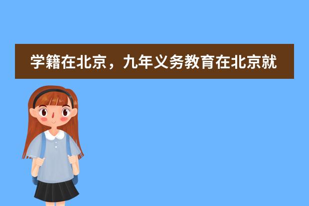 学籍在北京,九年义务教育在北京就读的外籍学生,可以在京参加中考吗