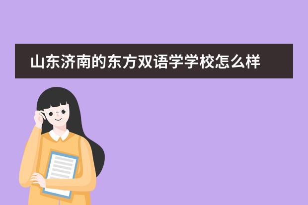 山东济南的东方双语学学校怎么样