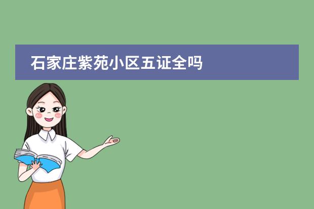 石家庄紫苑小区五证全吗
