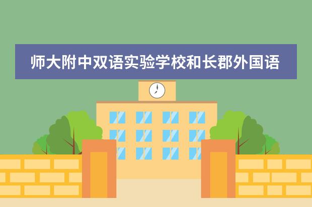 师大附中双语实验学校和长郡外国语哪个好