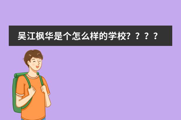 吴江枫华是个怎么样的学校???????