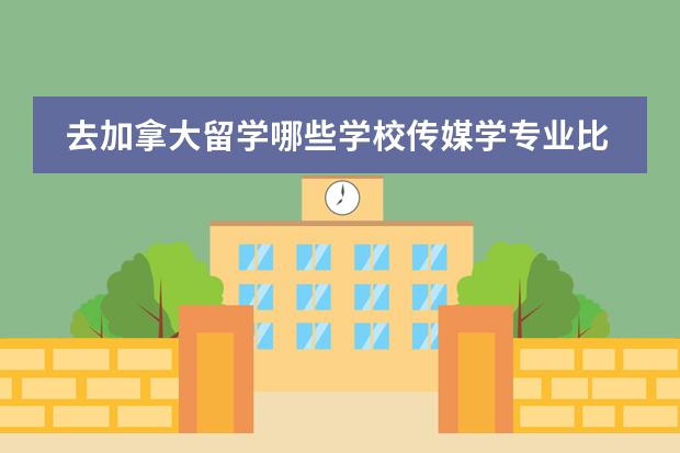 去加拿大留学哪些学校传媒学专业比较好?
