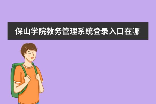 保山学院教务管理系统登录入口在哪? 云南大学在职MBA专业学位招生简章?