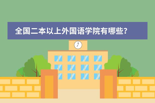 全国二本以上外国语学院有哪些?