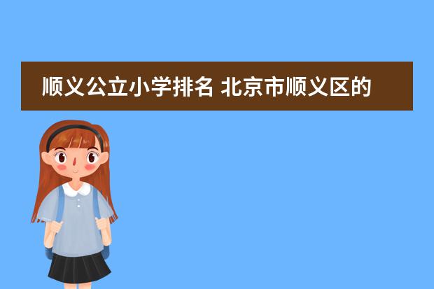顺义公立小学排名 北京市顺义区的小学排行榜?
