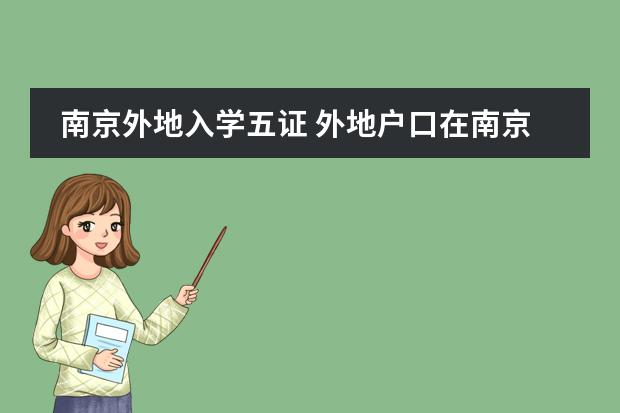 南京外地入学五证 外地户口在南京上小学需要哪五证