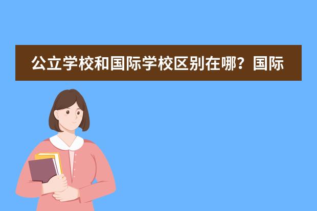 公立学校和国际学校区别在哪?国际学校值得上吗?