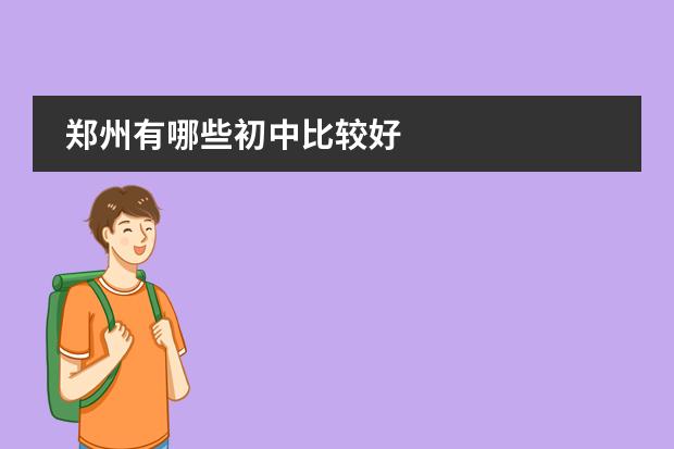 郑州有哪些初中比较好