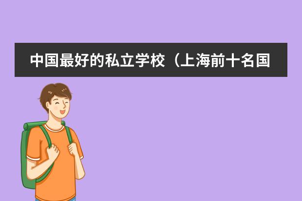 中国最好的私立学校(上海前十名国际学校)