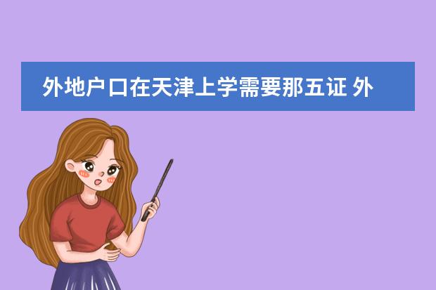 外地户口在天津上学需要那五证 外地孩子在天津上学问题