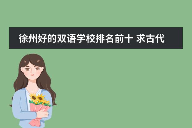 徐州好的双语学校排名前十 求古代汉语专业研究生招生学校的学校排名?