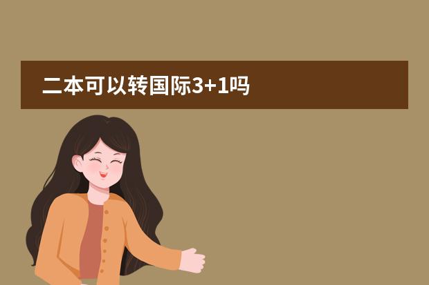 二本可以转国际3+1吗