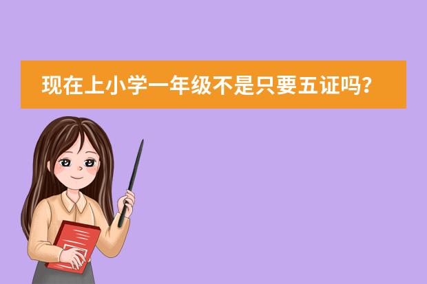 现在上小学一年级不是只要五证吗?为什么我五证齐全还是没通过.
