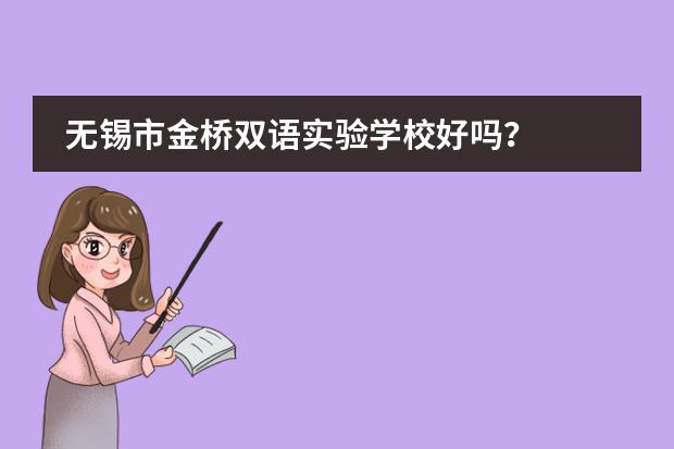 无锡市金桥双语实验学校好吗?