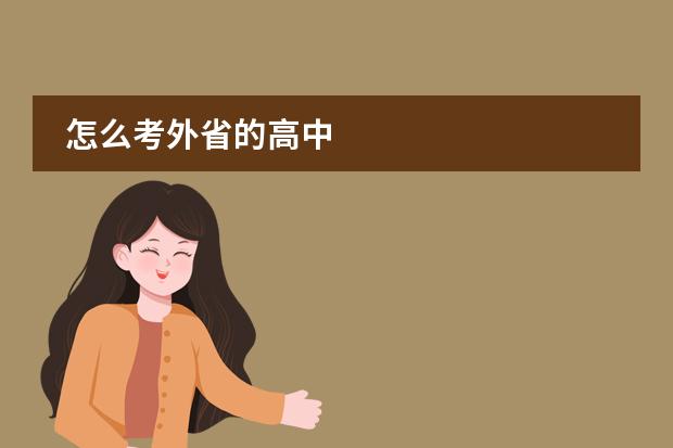 怎么考外省的高中