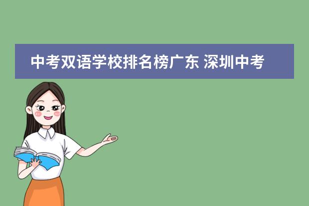中考双语学校排名榜广东 深圳中考复读学校排名及费用