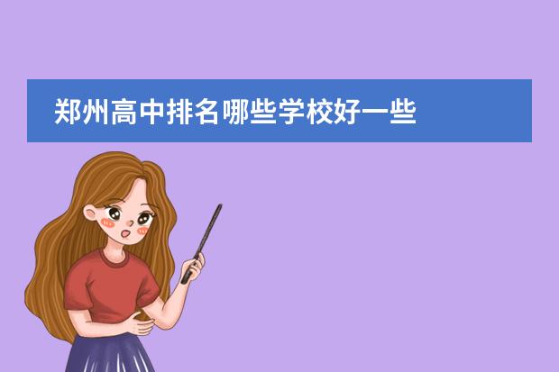 郑州高中排名哪些学校好一些