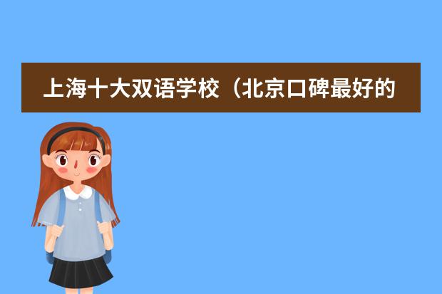 上海十大双语学校(北京口碑最好的国际学校排名)