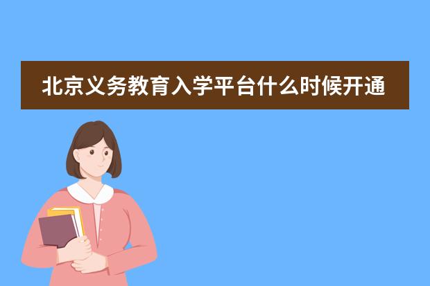 北京义务教育入学平台什么时候开通?