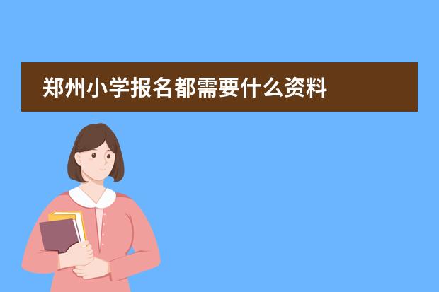 郑州小学报名都需要什么资料