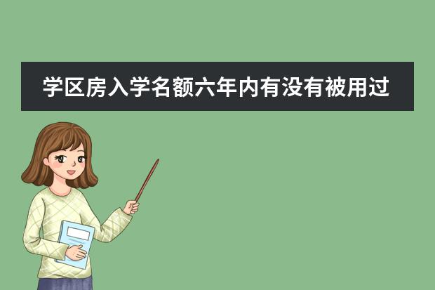 学区房入学名额六年内有没有被用过?网传的验证方法“不灵”(五证入学和买房上学的区别)
