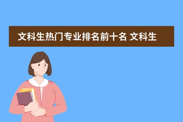文科生热门专业排名前十名 文科生读什么专业最好