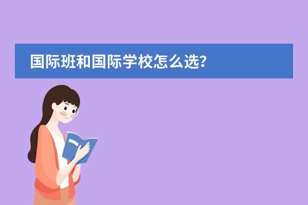 国际班和国际学校怎么选?