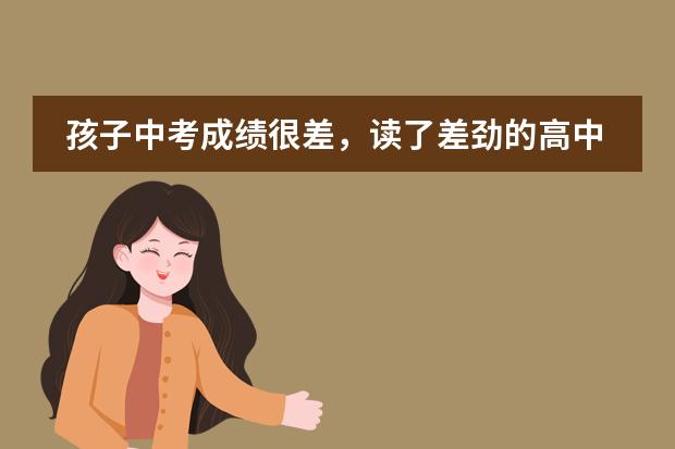 孩子中考成绩很差,读了差劲的高中,以后该怎么办?