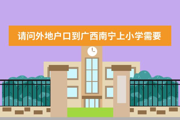 请问外地户口到广西南宁上小学需要什么证件?