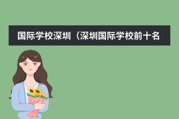 国际学校深圳(深圳国际学校前十名)(北京国际学校排名一览表)