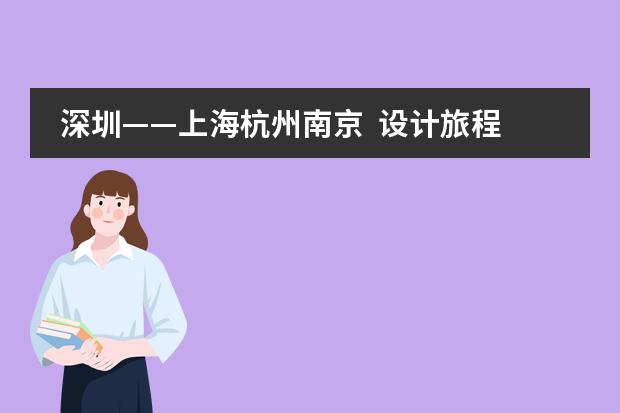 深圳——上海杭州南京 设计旅程 安徽美佛儿国际学校的办学特色