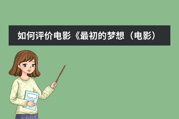 如何评价电影《最初的梦想(电影)》?