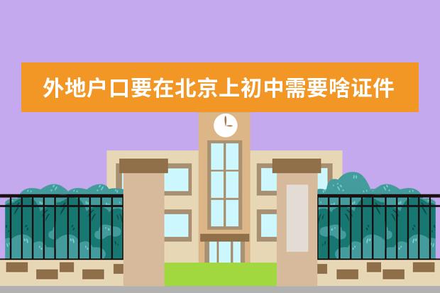 外地户口要在北京上初中需要啥证件 学区房入学名额六年内有没有被用过?网传的验证方法“不灵”